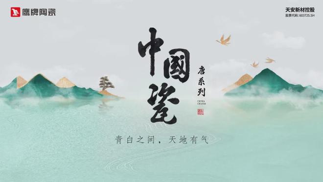 鹰牌陶瓷“中国瓷”系列荣获建陶行业新质杯“瓷砖设计金奖”！(图7)