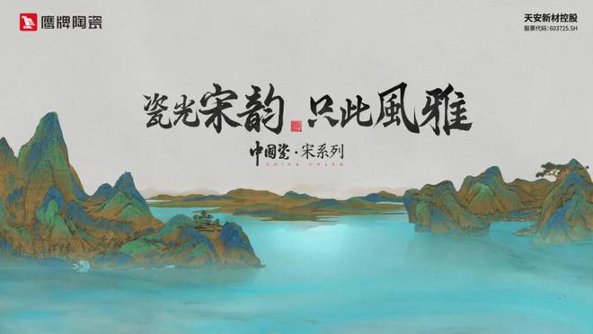 鹰牌陶瓷“中国瓷”系列荣获建陶行业新质杯“瓷砖设计金奖”！(图9)