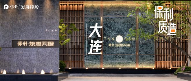 大连保利东港天珺网站《售楼中心》2024楼盘简介-预约看房(图1)