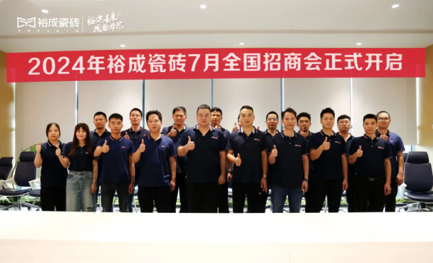 裕建未来成就非凡裕成瓷砖7月全国招商活动火热开启！(图3)
