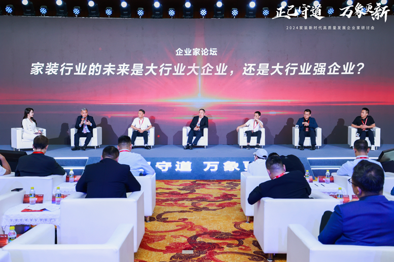 2024家装新时代高质量发展企业家研讨会召开(图4)