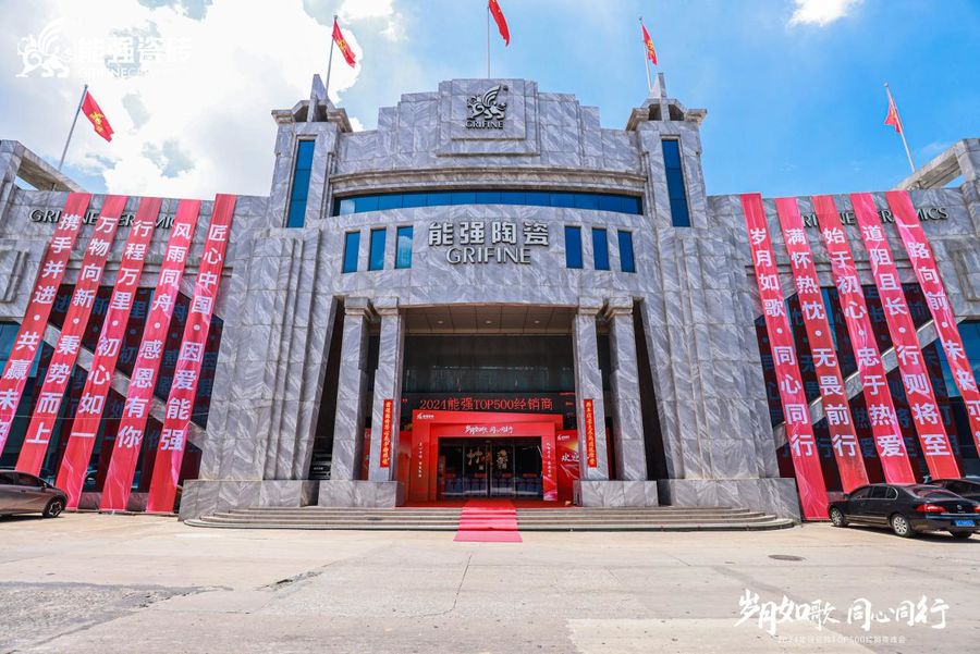 “岁月如歌·同心同行”2024能强瓷砖TOP500经销商峰会圆满成功(图1)