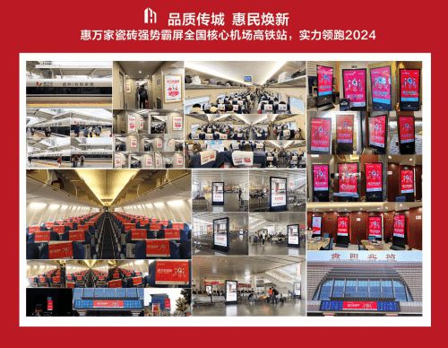 高铁+机场惠万家瓷砖深度接触亿万旅客品牌建设再提速(图1)