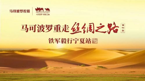 马可波罗瓷砖重走丝绸之路第七季：传承与创新并进的品牌文化之旅(图1)
