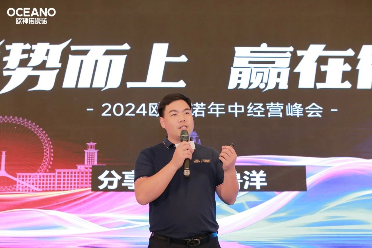逆势而上·赢在行动2024欧神诺经销商年中经营峰会圆满落幕(图6)