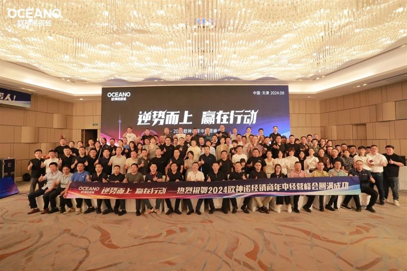 逆势而上·赢在行动2024欧神诺经销商年中经营峰会圆满落幕(图11)