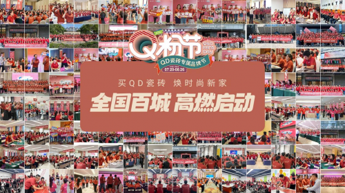 “玩转”花式营销！QD瓷砖第四届Q粉节精彩收官(图1)