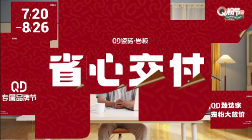 “玩转”花式营销！QD瓷砖第四届Q粉节精彩收官(图5)