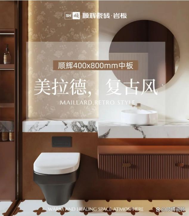 顺辉瓷砖·岩板400x800mm中板美拉德系列演绎雅奢复古风(图1)