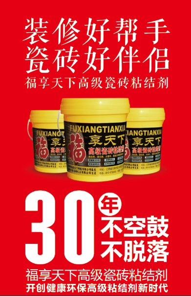 福享天下粘接剂——开启美好2017(图1)