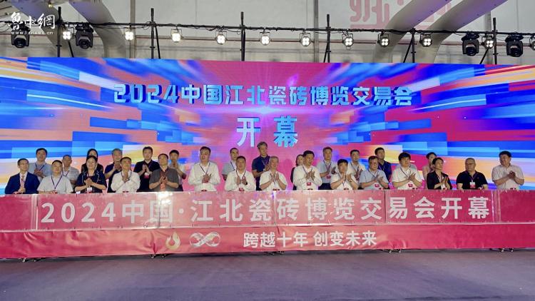 燃爆建陶圈！2024中国·江北瓷砖博览交易会盛大开幕(图1)