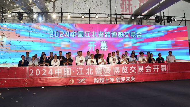 2024中国·江北瓷砖博览交易会开幕展现淄博陶瓷及陶瓷产业创新成果(图1)