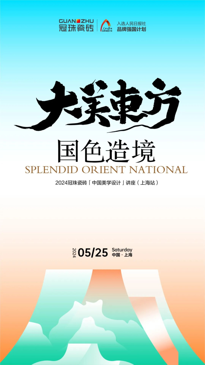 设计大咖何宗宪、王帅共线冠珠瓷砖「中国美学设计」讲座（上海站）即将开启(图1)
