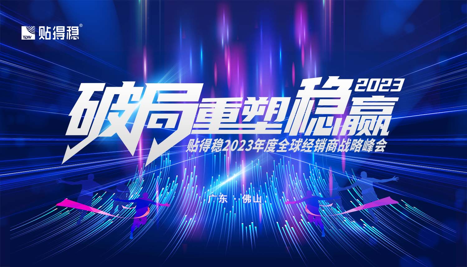 「破局重塑·稳赢2023」贴得稳瓷砖胶实力派让创富更加畅快！(图4)