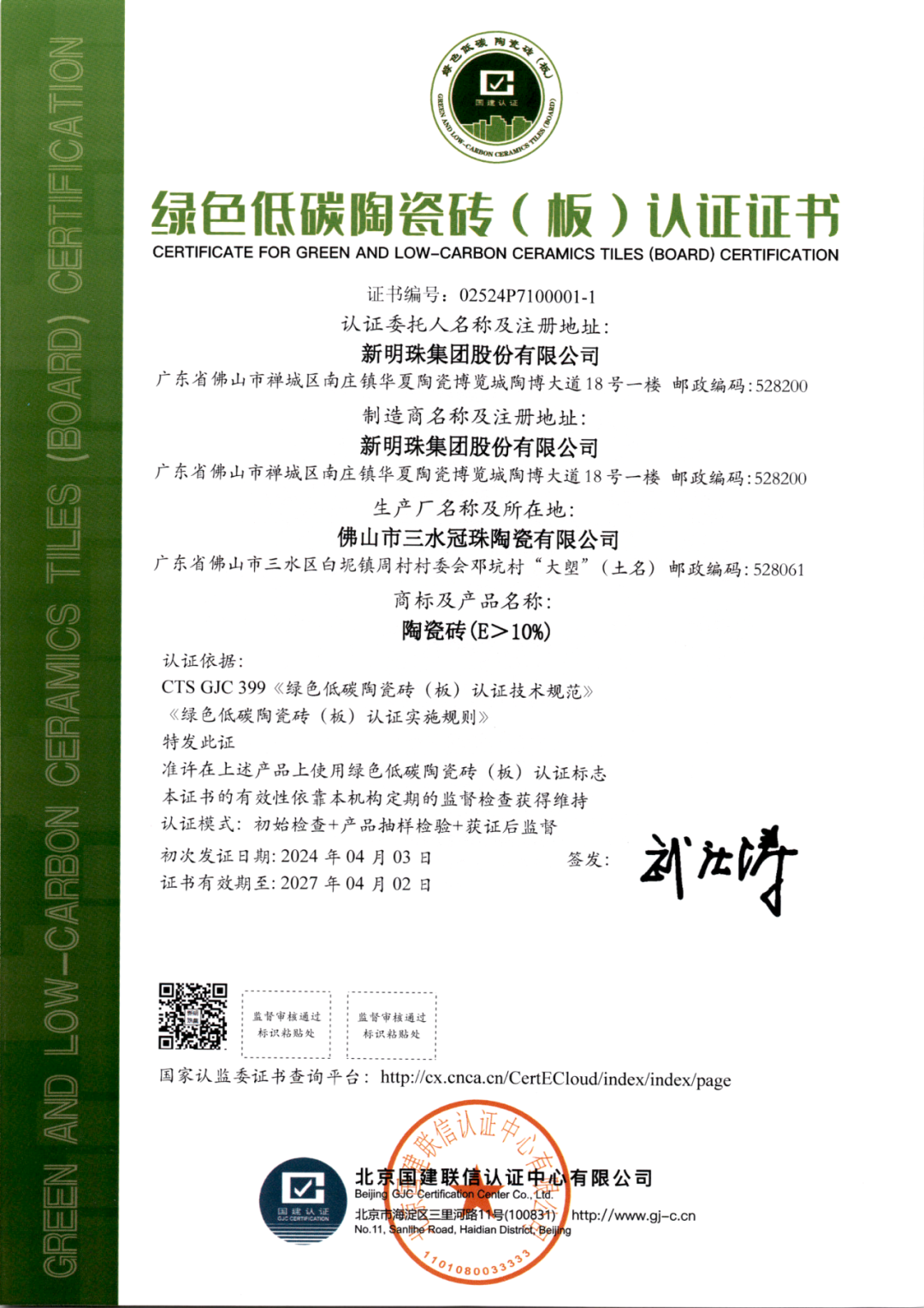 冠珠瓷砖产品获行业首个绿色低碳陶瓷砖（板）认证(图1)