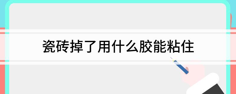 瓷砖掉了用什么胶能粘住(图1)