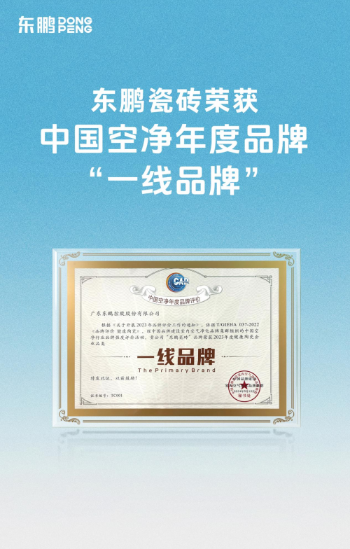 美好生活·健康家｜东鹏瓷砖荣获中国空净年度品牌“一线品牌”(图1)