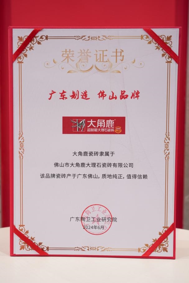 产自广东卓越品质权威认证大角鹿诠释正宗广东砖(图2)