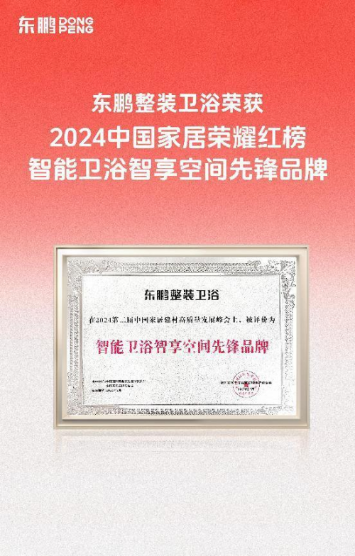 重磅荣誉｜东鹏斩获2024中国家居荣耀红榜两项大奖(图5)