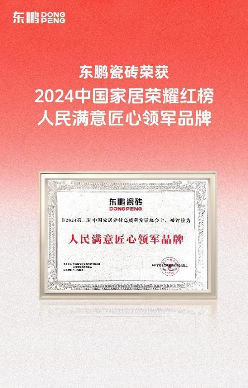 重磅荣誉｜东鹏斩获2024中国家居荣耀红榜两项大奖(图4)