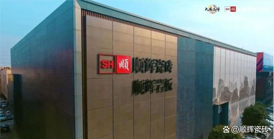 顺辉瓷砖是十大品牌吗？(图1)