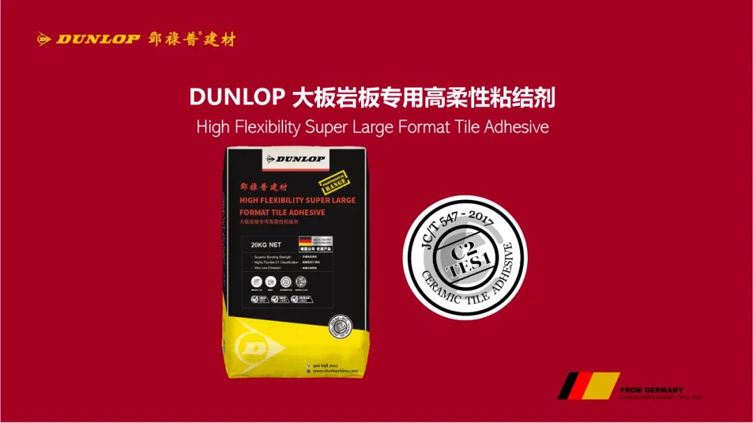 DUNLOP邓禄普大板岩板专用高柔性粘结剂(图1)