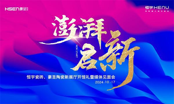 恒宇瓷砖、豪圣陶瓷新展厅开馆礼暨媒体见面会即将盛大举行(图1)