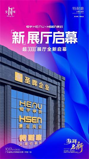 恒宇瓷砖、豪圣陶瓷新展厅开馆礼暨媒体见面会即将盛大举行(图5)