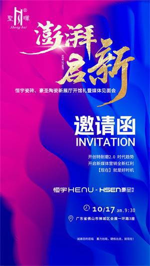 恒宇瓷砖、豪圣陶瓷新展厅开馆礼暨媒体见面会即将盛大举行(图9)