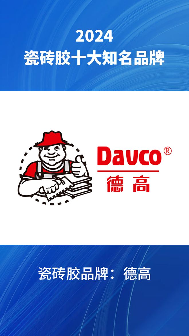 2024瓷砖胶十大知名品牌汇总瓷砖胶品牌行业榜单了解一下(图2)