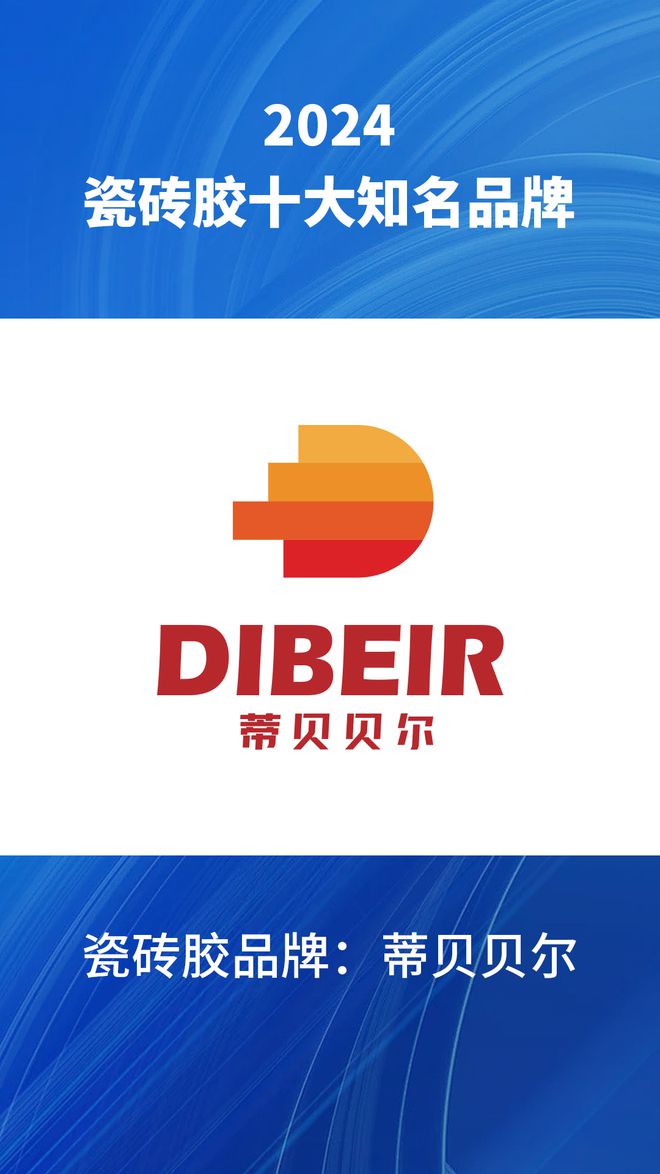 2024瓷砖胶十大知名品牌汇总瓷砖胶品牌行业榜单了解一下(图5)