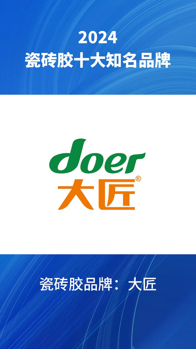 2024瓷砖胶十大知名品牌汇总瓷砖胶品牌行业榜单了解一下(图10)