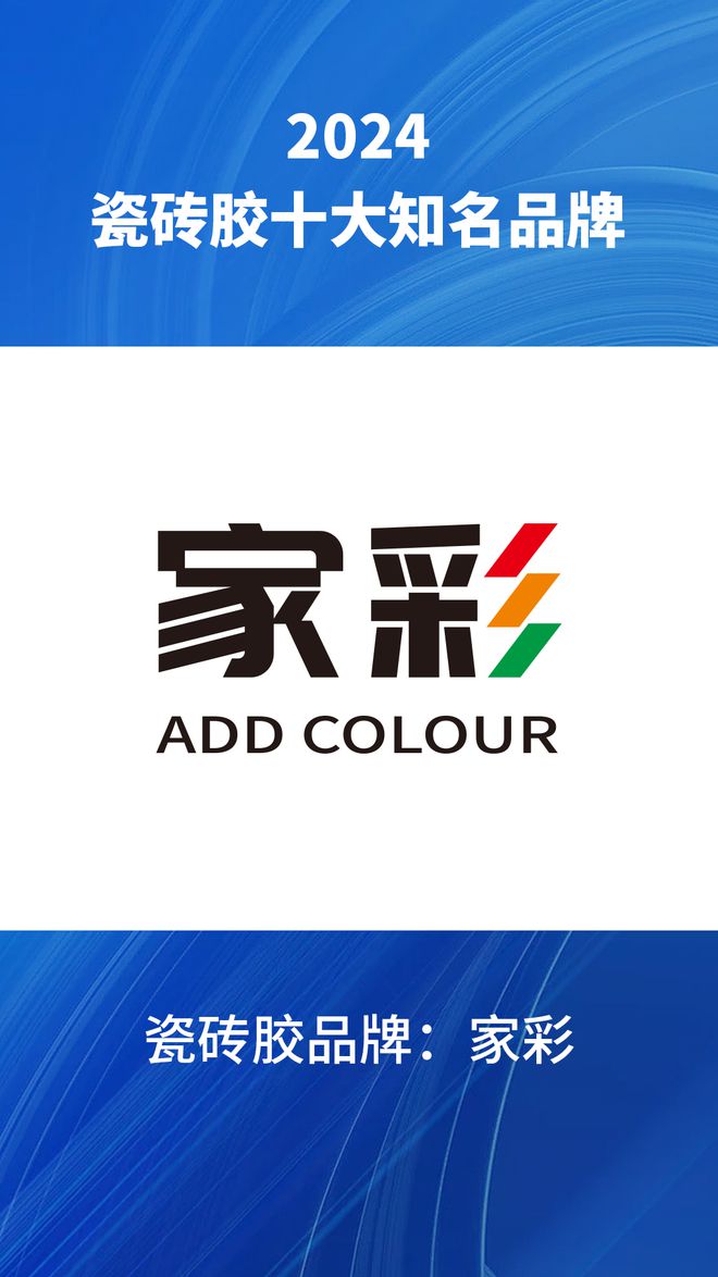 2024瓷砖胶十大知名品牌汇总瓷砖胶品牌行业榜单了解一下(图8)