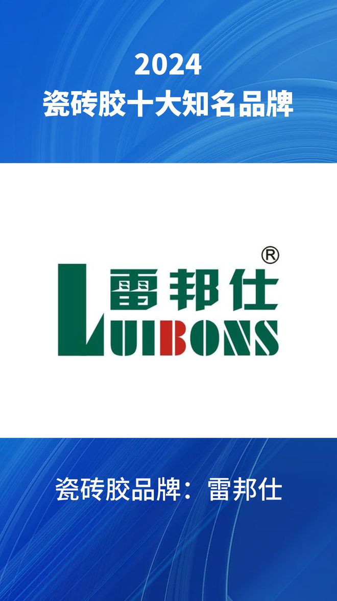 2024瓷砖胶十大知名品牌汇总瓷砖胶品牌行业榜单了解一下(图11)