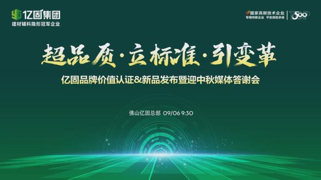 超品质·立标准·引变革亿固发布超国标瓷砖胶新品(图1)