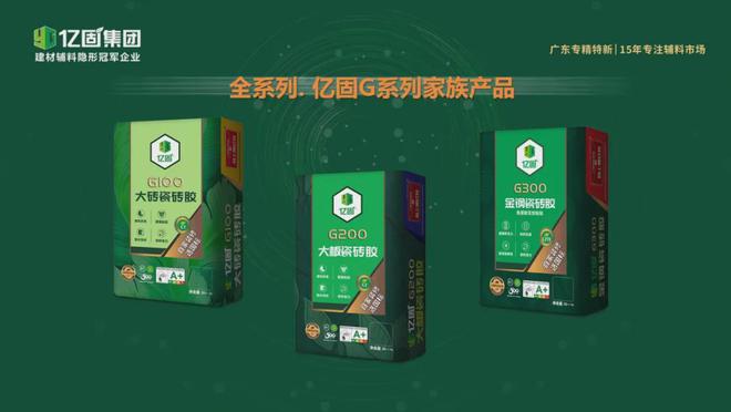 超品质·立标准·引变革亿固发布超国标瓷砖胶新品(图4)