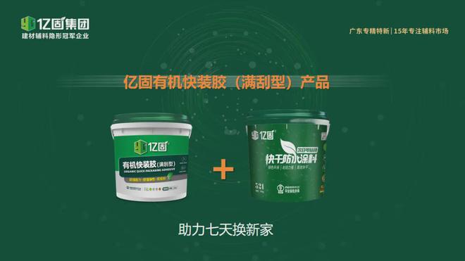 超品质·立标准·引变革亿固发布超国标瓷砖胶新品(图7)