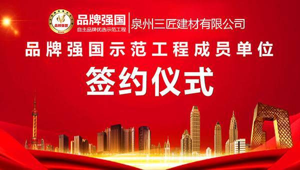 “晋匠”入选品牌强国示范工程成员单位(图2)