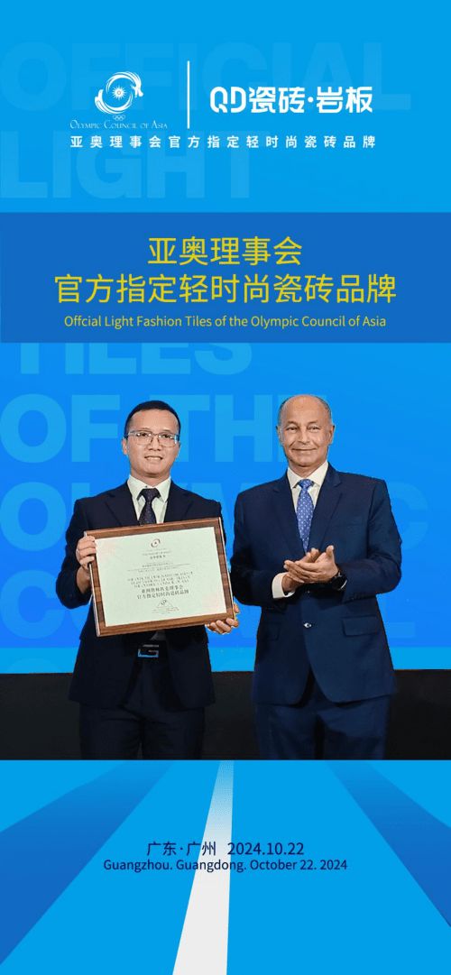 重磅官宣！QD瓷砖成为亚奥理事会指定轻时尚瓷砖品牌(图6)