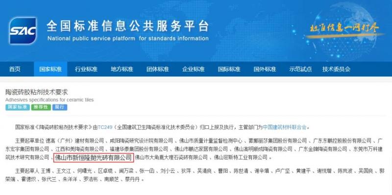 实力彰显新恒隆企业参与制定《陶瓷砖胶粘剂技术要求》国家标准权威发布！(图1)