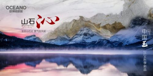重新定义玉瓷砖！欧神诺2024中国玉新品震撼上市(图9)