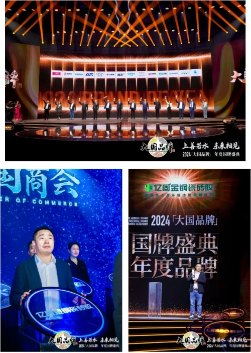 亿固金钢瓷砖胶荣膺2024《大国品牌》国牌盛典年度品牌(图3)