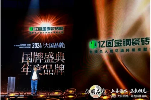 亿固金钢瓷砖胶荣膺2024《大国品牌》国牌盛典年度品牌(图9)