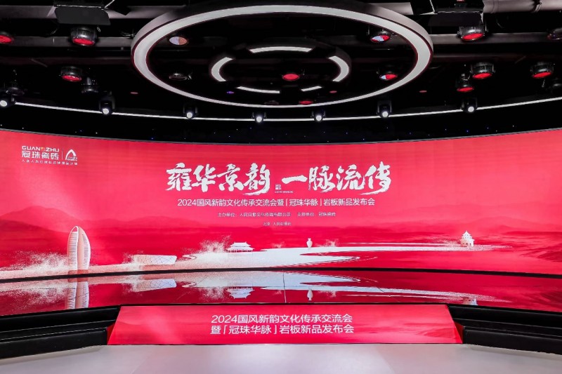 2024国风新韵文化传承交流会暨「冠珠华脉」岩板新品发布会在北京举行(图1)