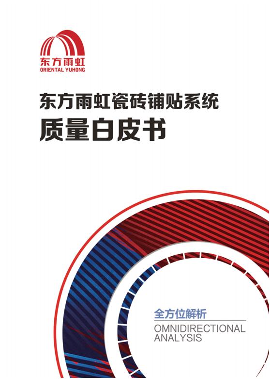 东方雨虹：标准先行推进瓷砖铺贴质量进阶(图2)