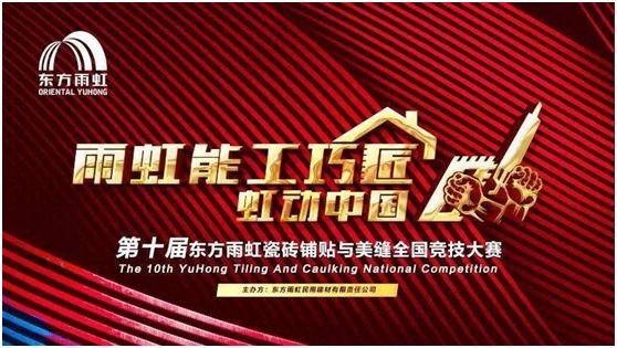 东方雨虹：标准先行推进瓷砖铺贴质量进阶(图3)