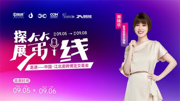 《探展第一线》聚焦江北瓷博会共赴【跨越】之行(图1)