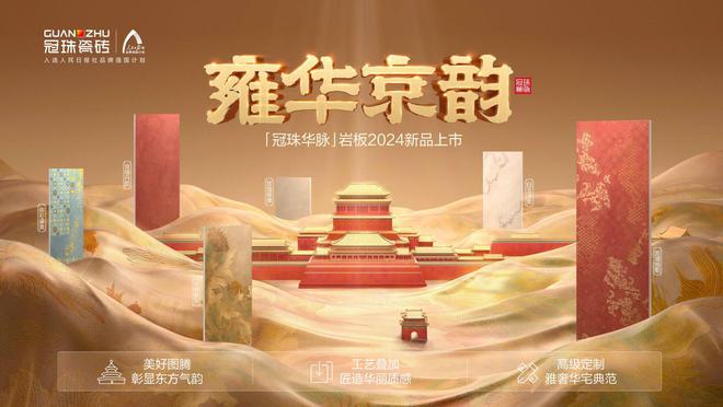 冠珠瓷砖×人民日报社丨2024国风新韵文化传承交流会暨冠珠华脉岩板新品发布会在京圆满举行(图6)