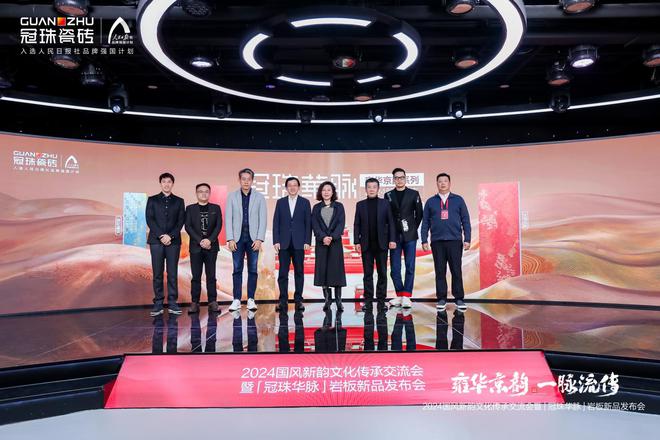 冠珠瓷砖×人民日报社丨2024国风新韵文化传承交流会暨冠珠华脉岩板新品发布会在京圆满举行(图7)