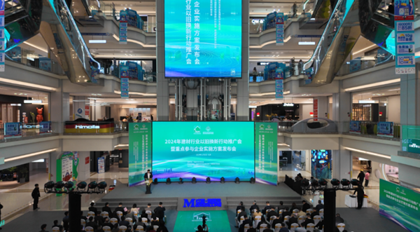 2024年建材行業以舊換新行動推廣會召開(图1)